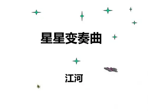《星星变奏曲》课件
