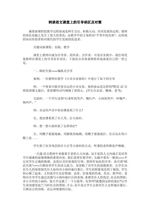 例谈语文课堂上的引导误区及对策