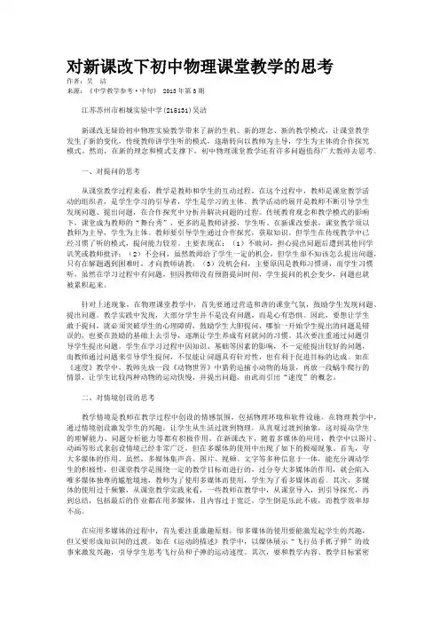 对新课改下初中物理课堂教学的思考