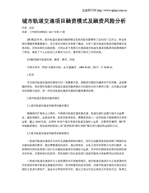 城市轨道交通项目融资模式及融资风险分析