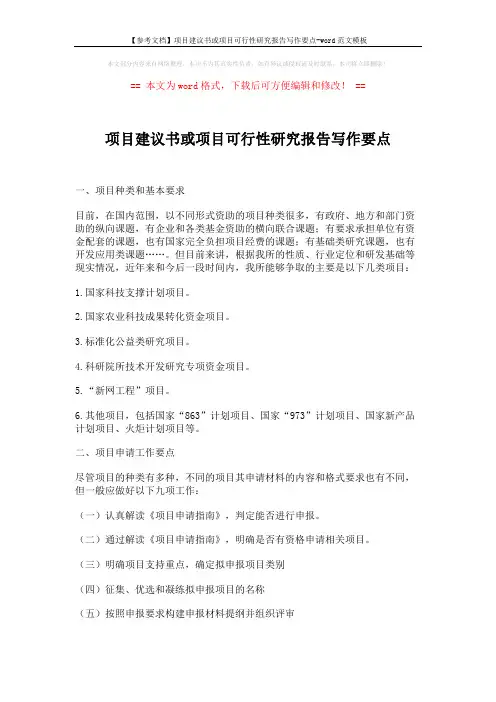 【参考文档】项目建议书或项目可行性研究报告写作要点-word范文模板 (6页)