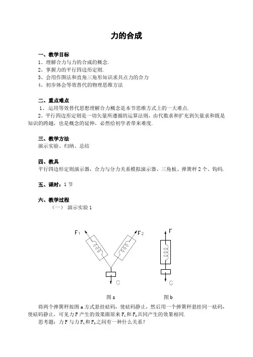 高中物理必修一《力的合成》教学设计