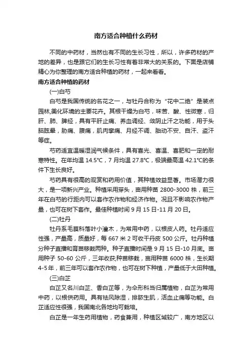 南方适合种植什么药材