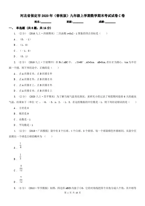 河北省保定市2020年(春秋版)九年级上学期数学期末考试试卷C卷