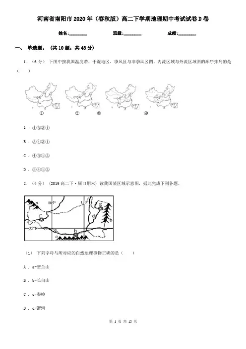 河南省南阳市2020年(春秋版)高二下学期地理期中考试试卷D卷
