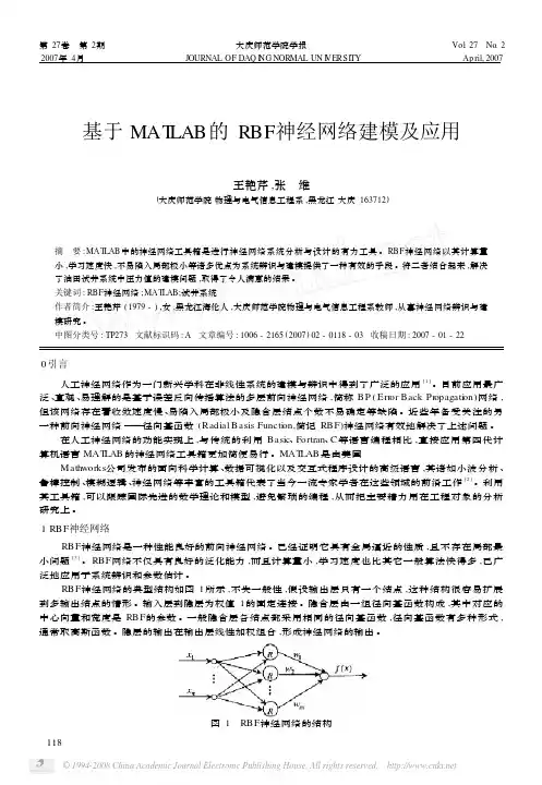 基于MATLAB的RBF神经网络建模及应用