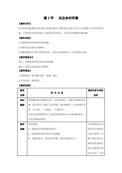 北师大版-生物-八年级下册-《关注农村环境》优教教案