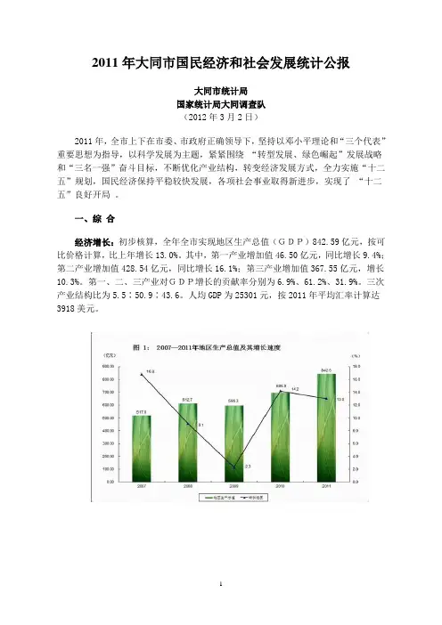 2011年大同市国民经济和社会发展统计公报