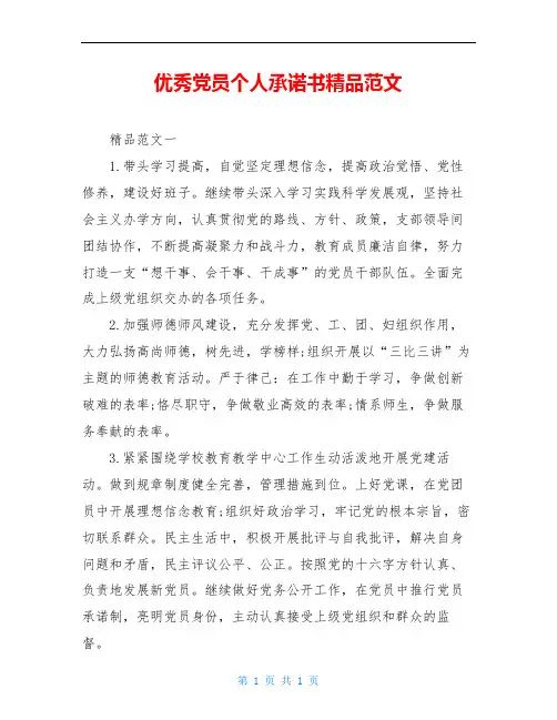 优秀党员个人承诺书精品范文