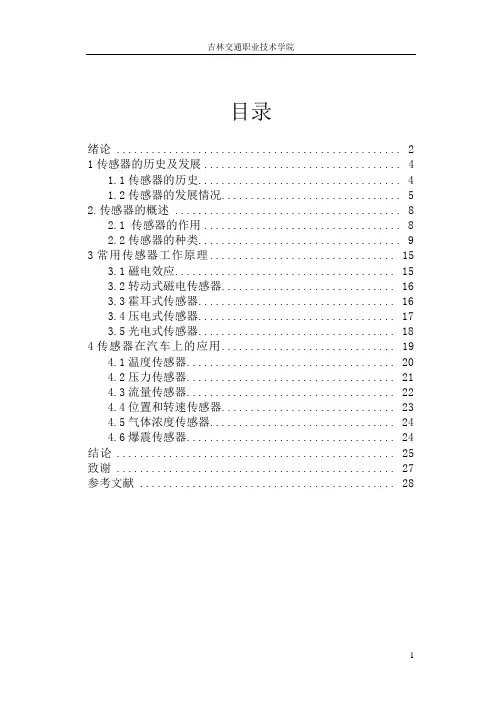 汽车传感器论文