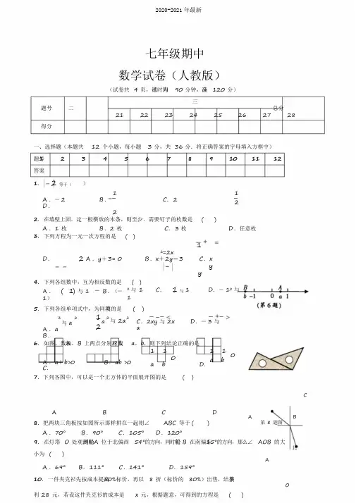 2020七年级数学上册期中测试题及答案