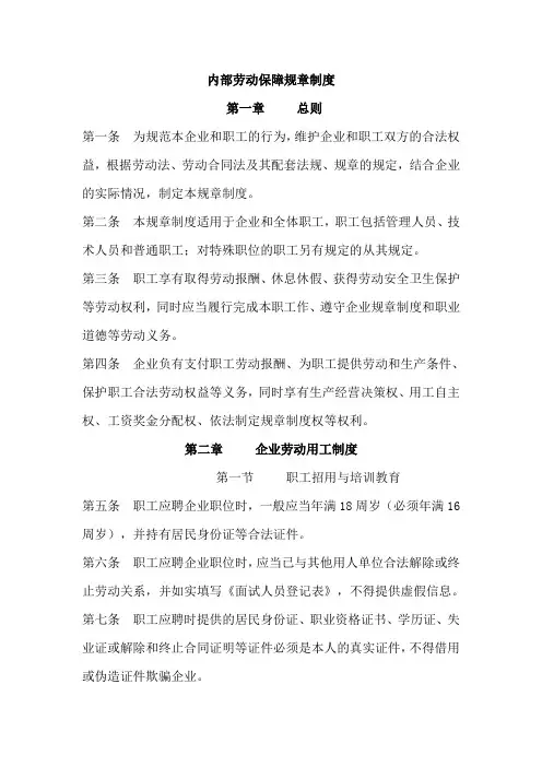企业劳动保障规章制度