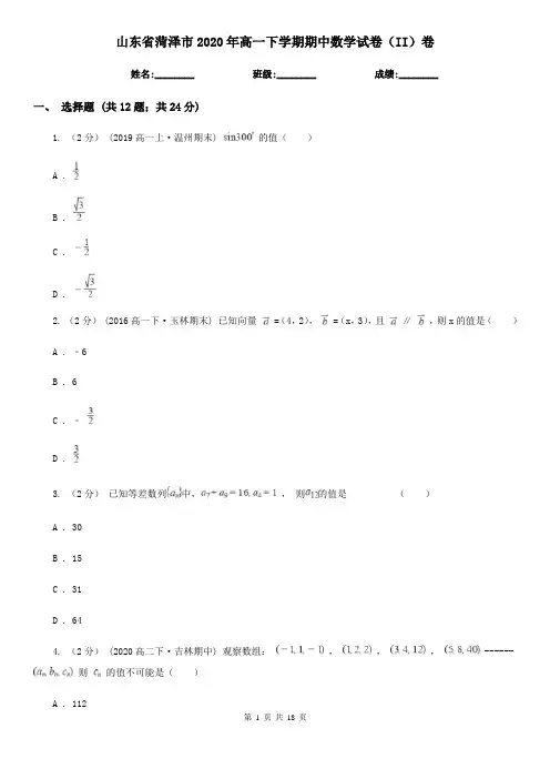 山东省菏泽市2020年高一下学期期中数学试卷(II)卷