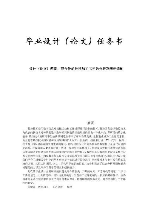 毕业设计：配合件的数控加工工艺的分析及程序编制