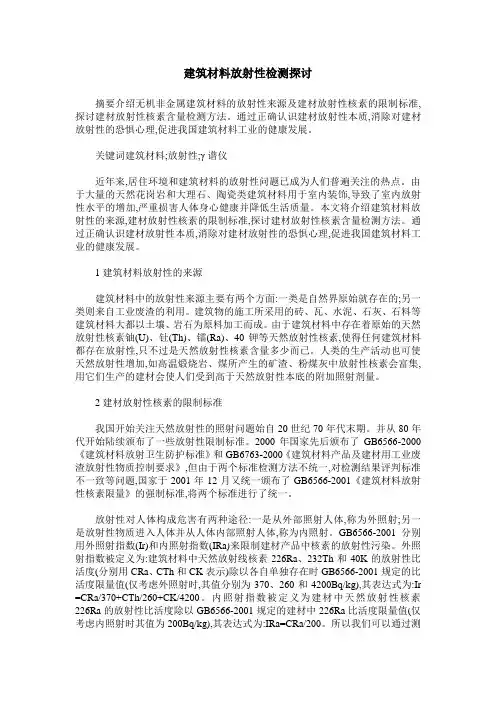 建筑材料放射性检测探讨 2