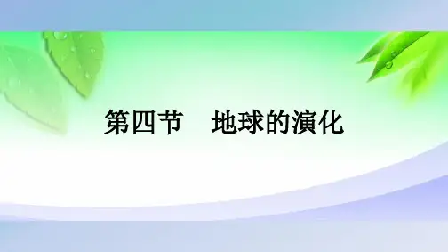 第一章 第四节 地球的演化 课件-湘教版(2019)必修一高中地理2精选优质 PPT