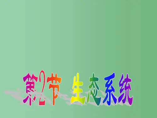 七年级科学上册 8.2生态系统(第一课时)华东师大版
