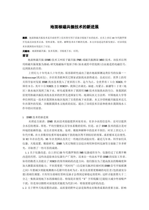 地面核磁共振技术的新进展