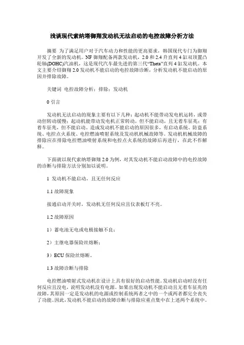 浅谈现代索纳塔御翔发动机无法启动的电控故障分析方法 2