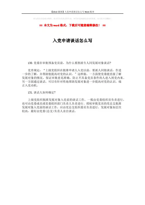 【2018最新】入党申请谈话怎么写word版本 (1页)