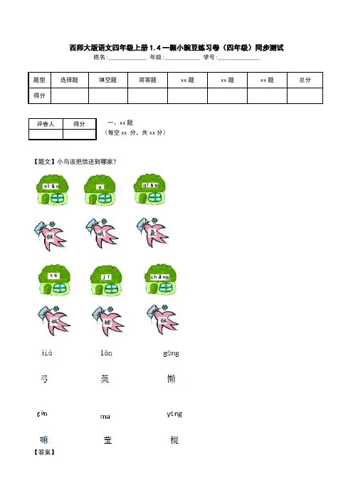 西师大版语文四年级上册1.4一颗小豌豆练习卷(四年级)同步测试.doc