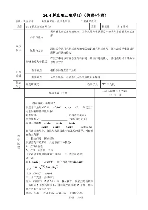 九年级上册 24.4解直角三角形(1)(共案+个案)(华师大版)
