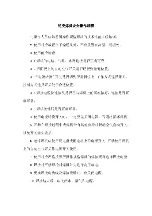 逆变焊机安全操作规程