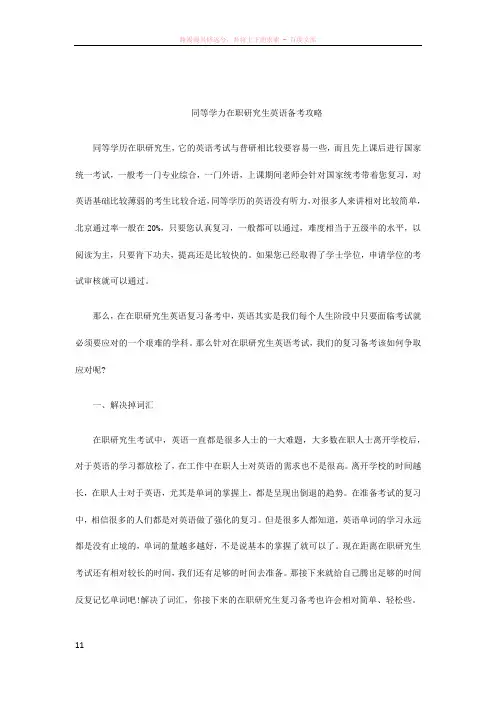 同等学力在职研究生英语备考攻略