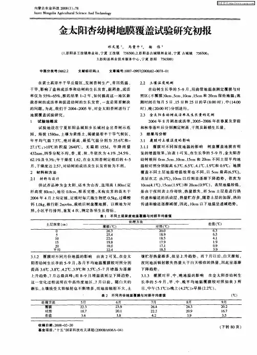金太阳杏幼树地膜覆盖试验研究初报