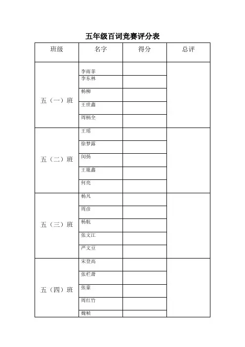 五年级百词竞赛评分表
