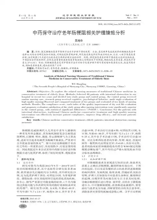 中药保守治疗老年肠梗阻相关护理措施分析-吴鸿伶