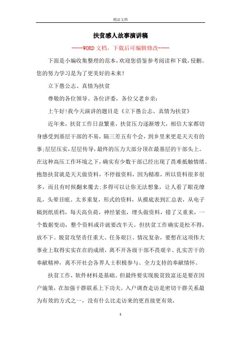 扶贫感人故事演讲稿