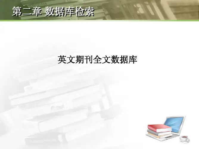英文全文数据库