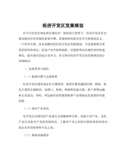 经济开发区发展规划