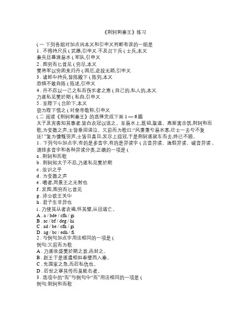 高一语文同步练习：第二单元《荆轲刺秦王》(新人教版必修1)