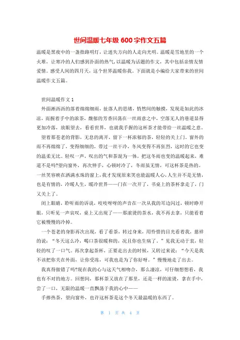 世间温暖七年级600字作文五篇
