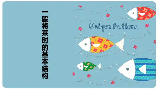 一般将来时的基本结构
