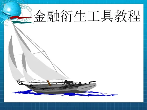 衍生金融工具概论(1)