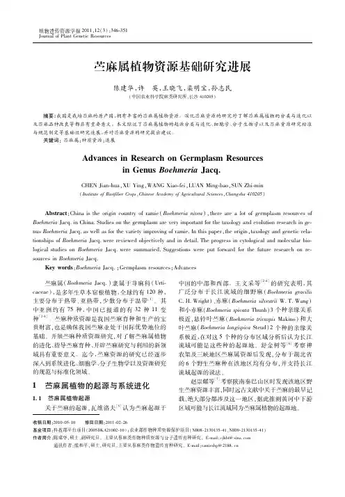 苎麻属植物资源基础研究进展