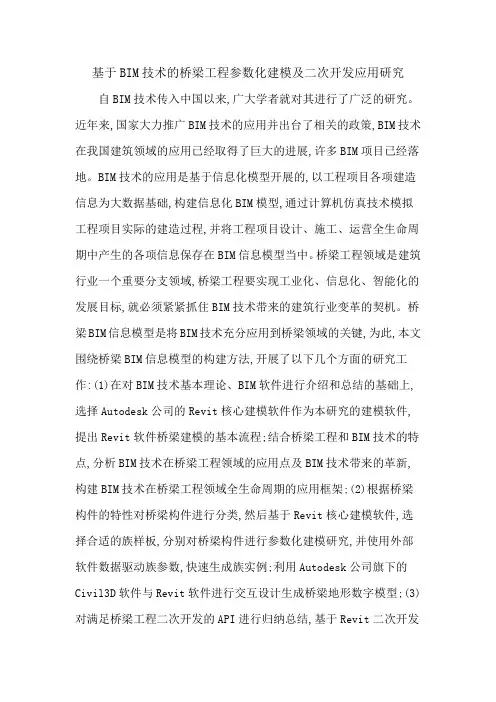基于BIM技术的桥梁工程参数化建模及二次开发应用研究