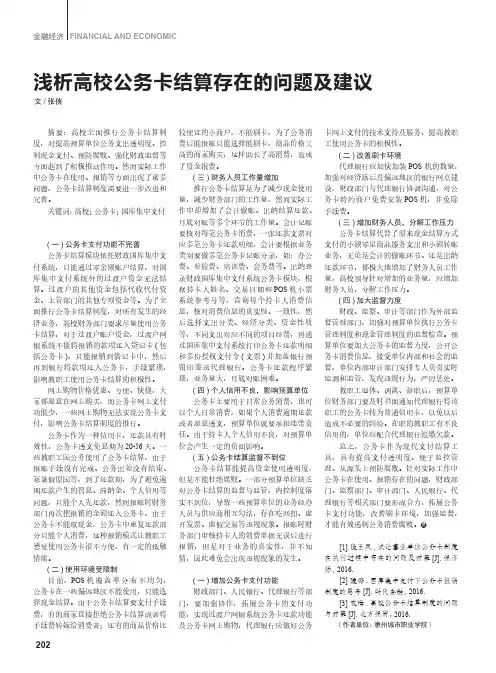 浅析高校公务卡结算存在的问题及建议