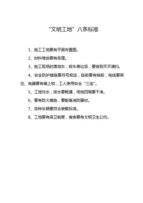 “文明工地”八条标准