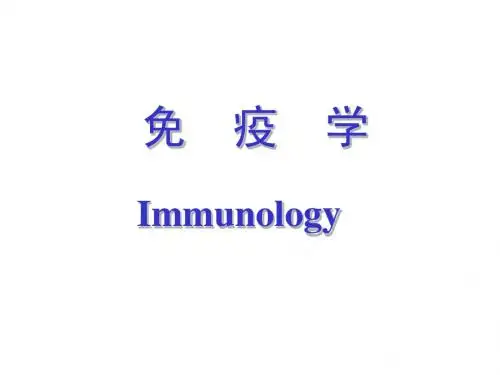 免疫学课件_绪论
