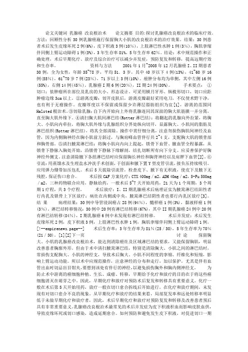 乳腺癌改良根治术30例临床分析
