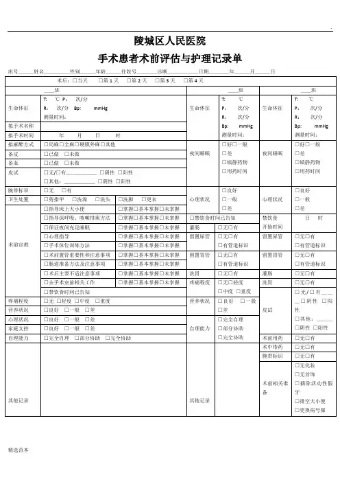 手术患者术前评估与护理记录单