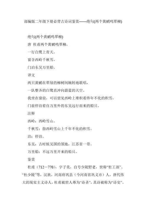 部编版二年级下册必背古诗词鉴赏——绝句(两个黄鹂鸣翠柳)