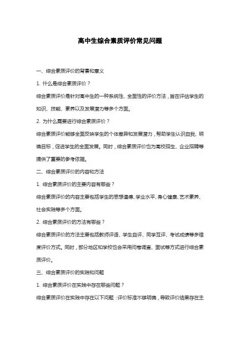 高中生综合素质评价常见问题
