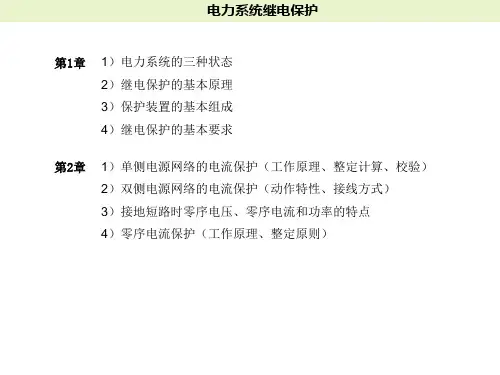 复习提纲(电力系统继电保护)