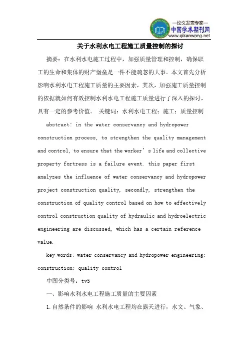 关于水利水电工程施工质量控制的探讨