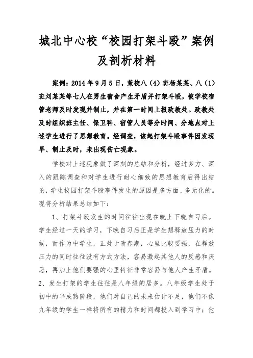 城北中心校学校园打架斗殴案例分析